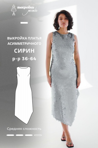 Выкройка асимметричного платья. Праздничная коллекция «Сирин»