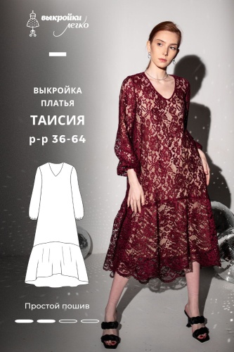 Выкройка платья «Таисия»