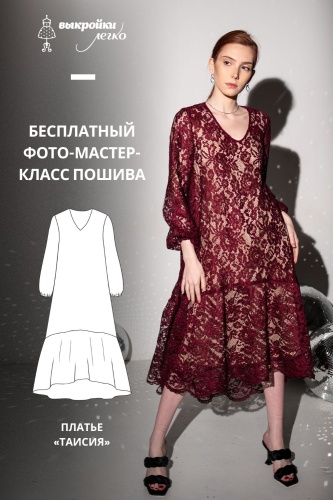 Платье «Таисия». Инструкция по пошиву