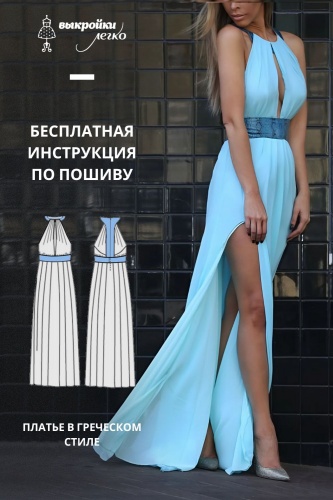 Платье в греческом стиле с кожаными вставками. Инструкция по пошиву