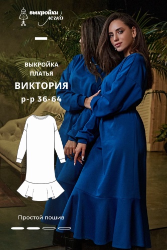 Выкройка трикотажного платья «Виктория»