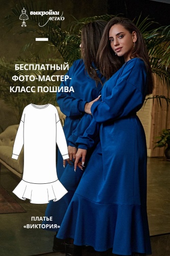 Платье трикотажное «Виктория». Инструкция по пошиву