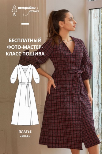 Платье "Яна". Инструкция по пошиву и печати выкроек