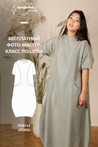 Платье «Йоко». Инструкция по пошиву