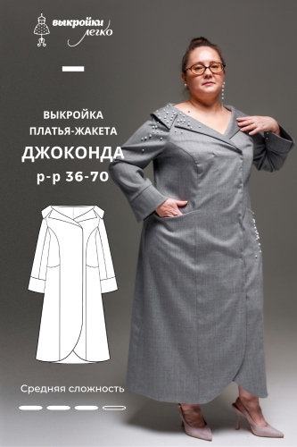 Выкройка платья-жакета. Праздничная коллекция «Джоконда»
