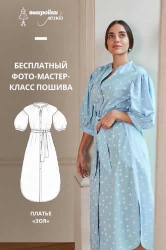 Платье «Зоя». Инструкция по пошиву
