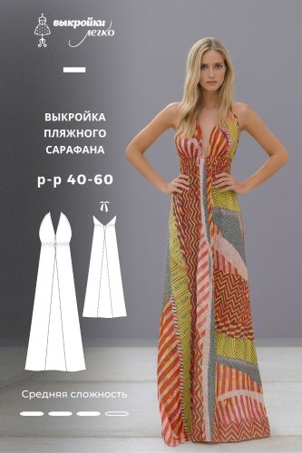 Выкройка пляжного сарафана