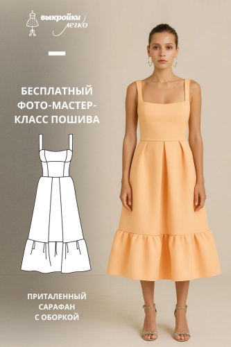 Приталенный сарафан с оборкой. Фото-мастер-класс по пошиву
