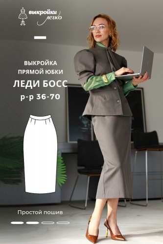 Выкройка юбки. Коллекция «Леди босс».  Для прекрасных карьеристок