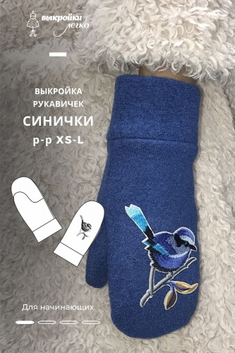 Выкройка рукавичек «Синички»