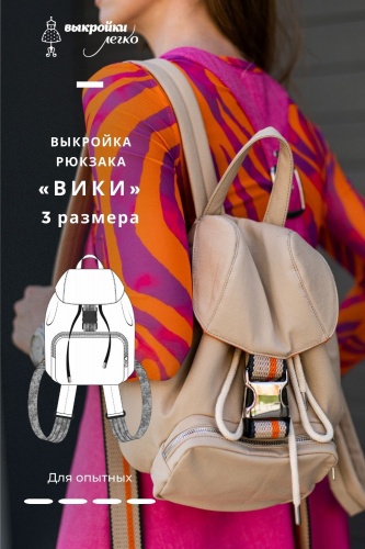 Выкройка рюкзака. Дерзкая коллекция «Вики»