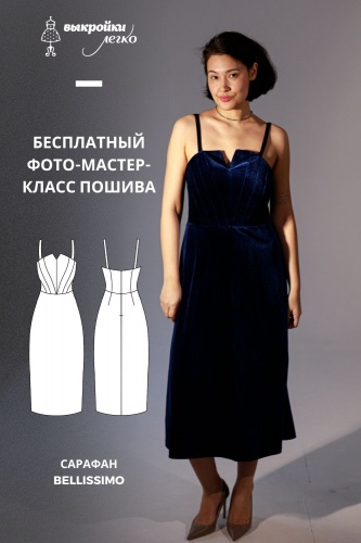 Как сшить сарафан. Коллекция «Белиссимо». Фото-мастер-класс