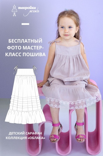 Как сшить сарафан для девочек. Курортная коллекция «Облака». Фото мастер-класс