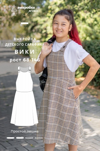Выкройка сарафана для девочек. Дерзкая коллекция «Вики»