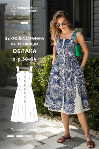 Выкройка сарафана на пуговицах. Курортная коллекция «Облака»