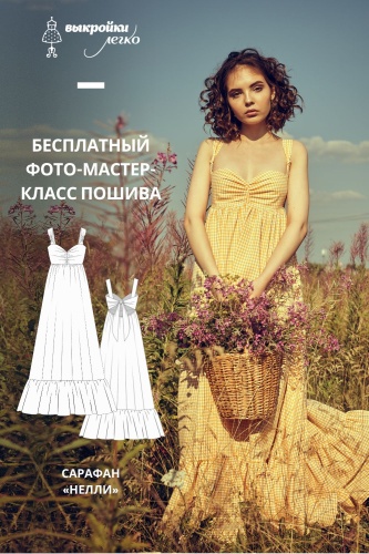 Сарафан "Нелли". Инструкция по пошиву и печати выкроек