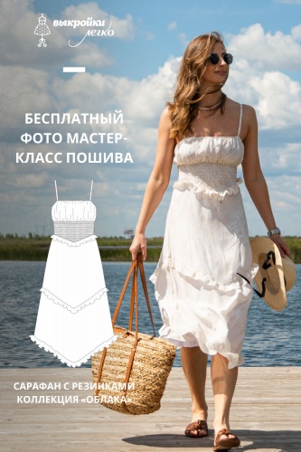 Как сшить летний сарафан с корсетом-резинкой. Курортная коллекция «Облака». Фото мастер-класс