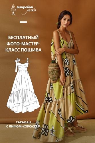 Сарафан с лифом-корсажем. Инструкция по пошиву