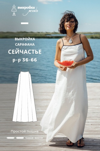 Выкройка сарафана. Летняя коллекция «Сейчастье»