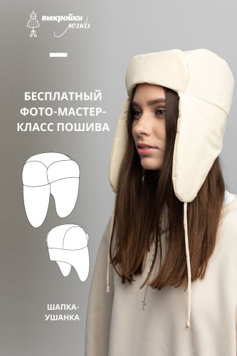Шапка-ушанка. Инструкция по пошиву