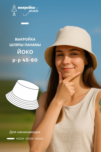 Выкройка шляпы «Йоко»