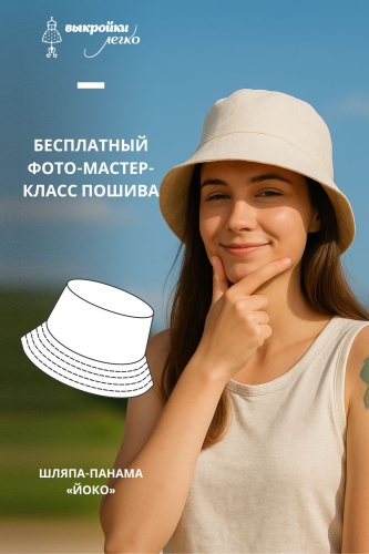 Шляпа «Йоко». Инструкция по пошиву