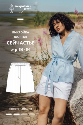 Выкройка шортов. Летняя коллекция «Сейчастье»