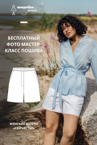Как сшить шорты. Летняя коллекция «Сейчастье». Фото-мастер-класс