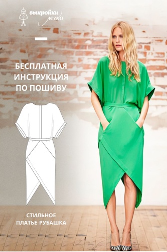 Платье-рубашка. Инструкция по пошиву
