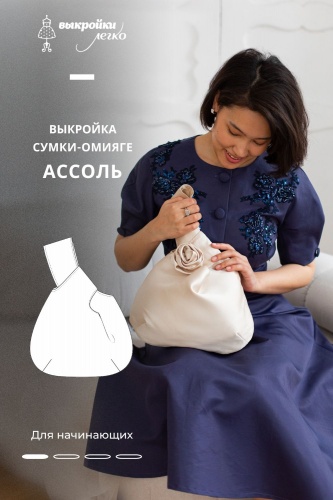 Выкройка сумки. Романтическая коллекция «Ассоль»