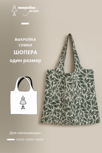 Выкройка сумки-шопера
