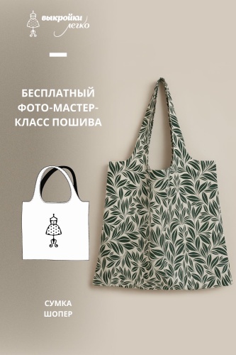 Сумка-шоппер. Инструкция по пошиву
