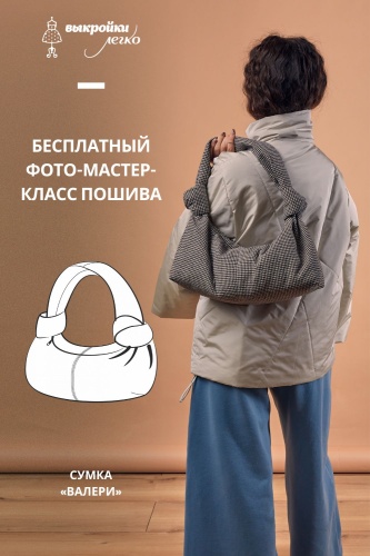 Сумка-хобо «Валери». Инструкция по пошиву
