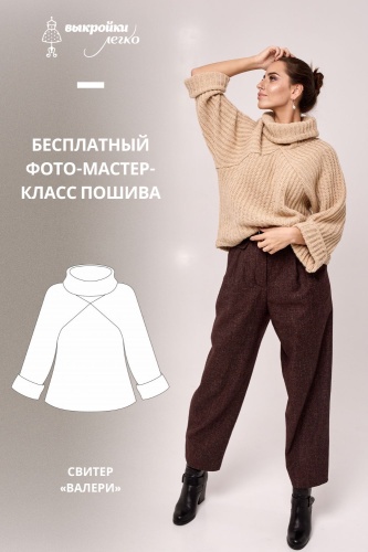 Свитер "Валери". Инструкция по пошиву и печати выкройки