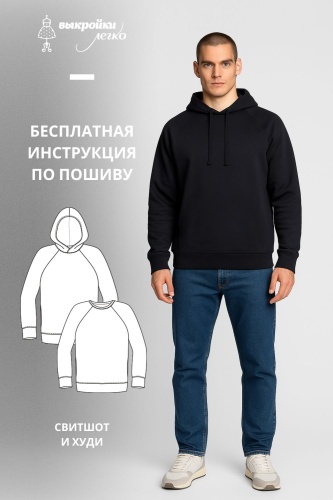 Мужской свитшот и худи. Инструкция по пошиву