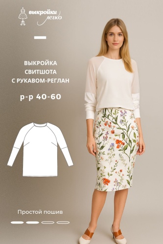 Выкройка свитшота с рукавом реглан