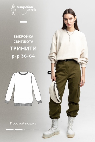 Выкройка свитшота «Тринити»
