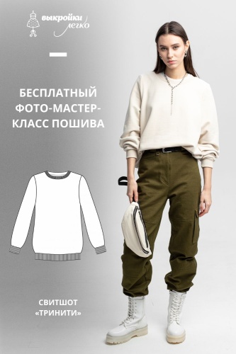 Свитшот «Тринити». Фото-мастер-класс по пошиву