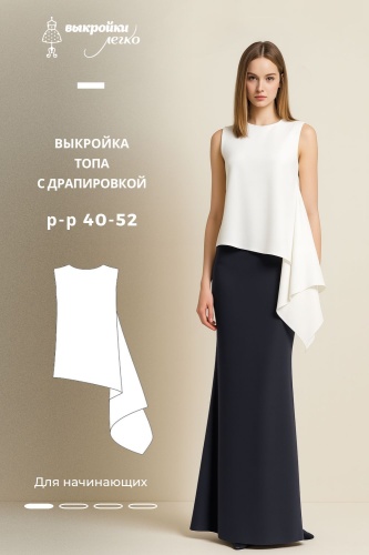 Выкройка топа с драпировкой