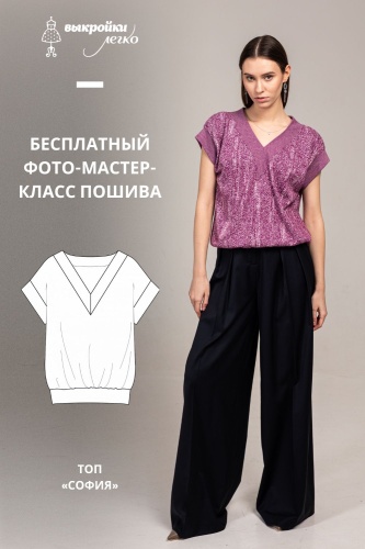 Трикотажный топ "София". Инструкция по пошиву и печати выкроек