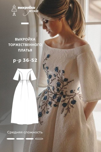Выкройка торжественного платья