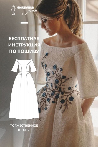 Торжественное платье. Инструкция по пошиву