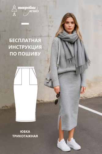Трикотажная юбка. Инструкция по пошиву и печати выкроек
