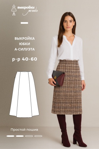 Выкройка юбки А-силуэта