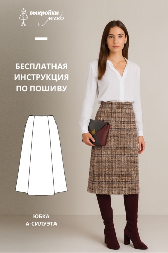 Юбка а-силуэта. Инструкция по пошиву и печати выкроек