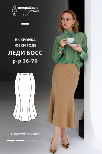 Выкройка юбки годе. Коллекция «Леди босс». Для прекрасных карьеристок