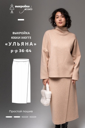 Выкройка юбки. Хюгге коллекция «Ульяна»