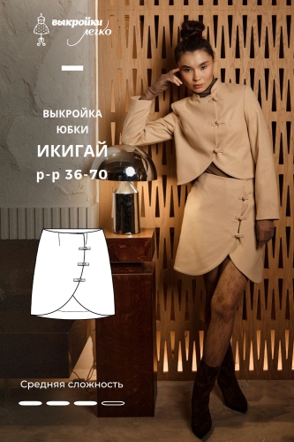 Выкройка юбки. Коллекция в азиатском стиле «Икигай»