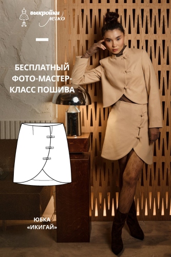 Как сшить юбку. Коллекция в азиатском стиле «Икигай». Фото-мастер-класс