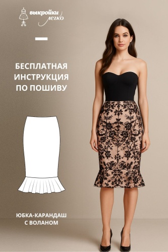 Юбка-карандаш с воланом. Инструкция по пошиву
